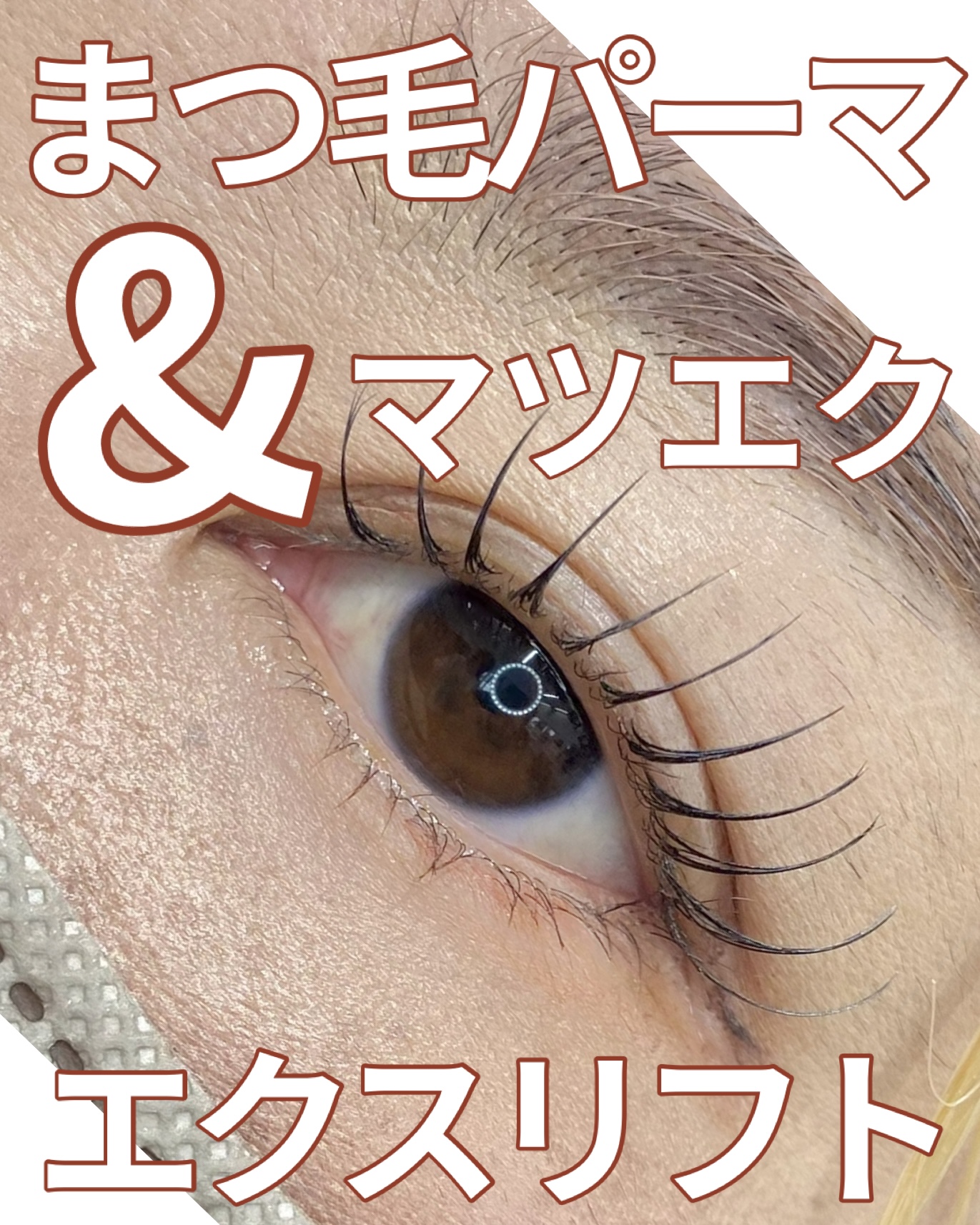 まつ毛パーマ